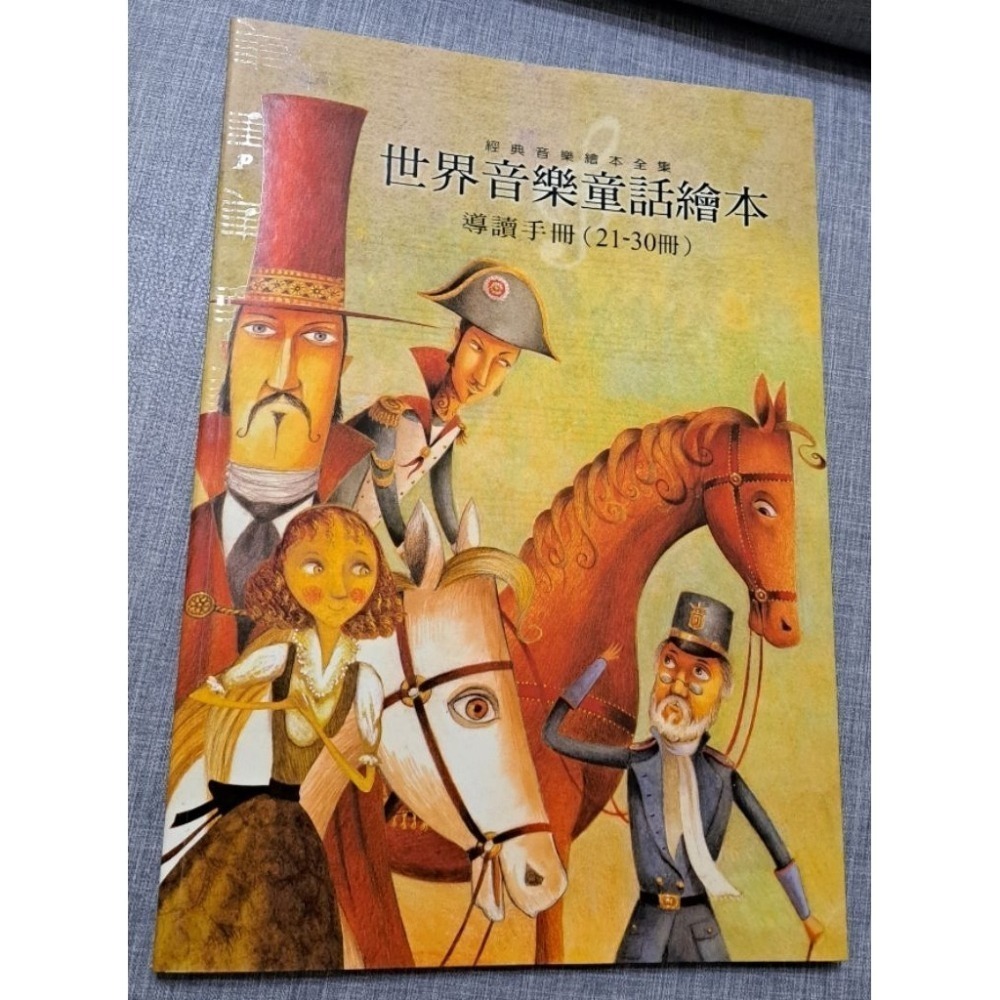 音樂 世界音樂童話繪本(1~15冊+導讀) 臺灣麥克-細節圖3