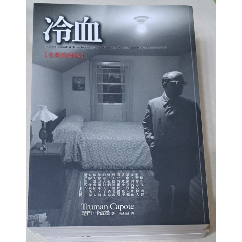 🌟絕版🌟 冷血（In Cold Blood）楚門．卡波提 著  遠流出版-規格圖4