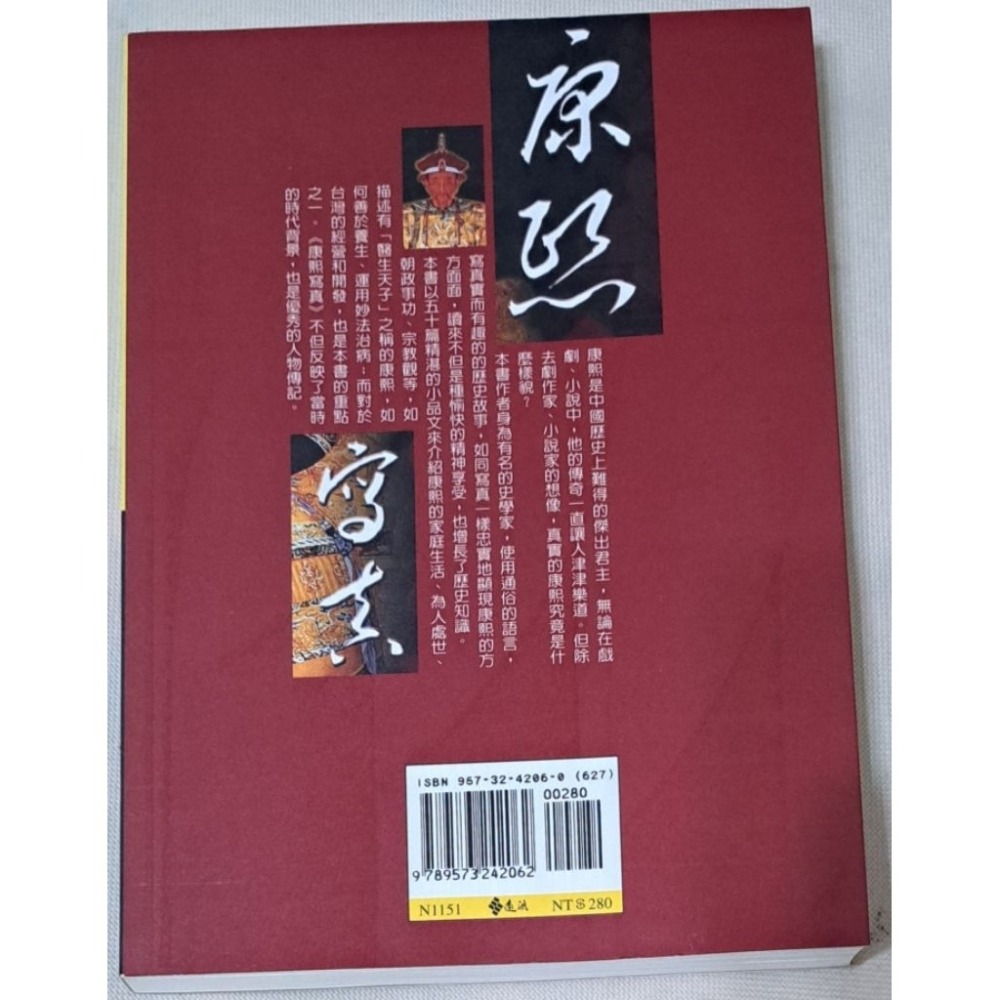 🌟絕版🌟  康熙寫真  陳捷先 著  遠流出版-細節圖4