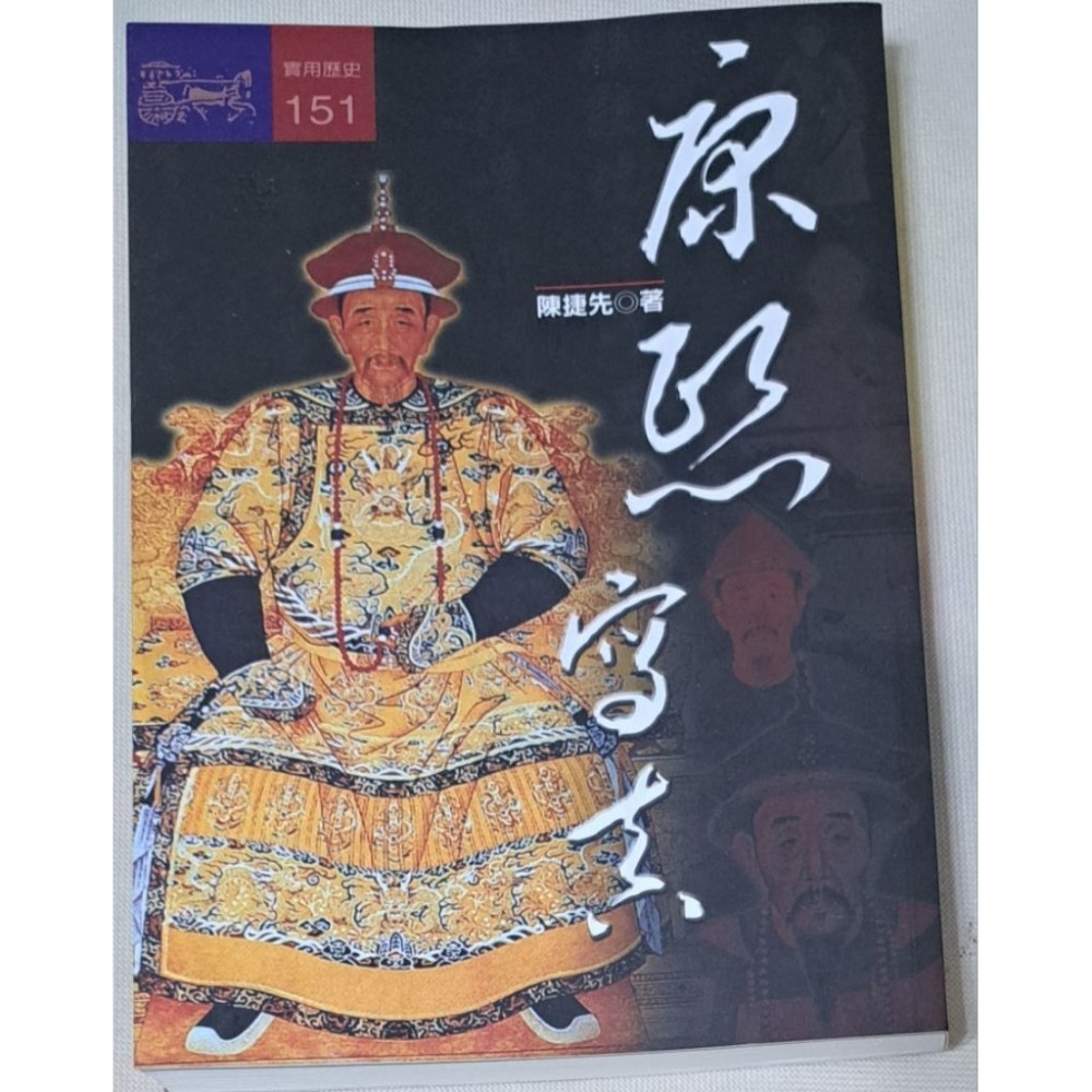 🌟絕版🌟  康熙寫真  陳捷先 著  遠流出版-規格圖4