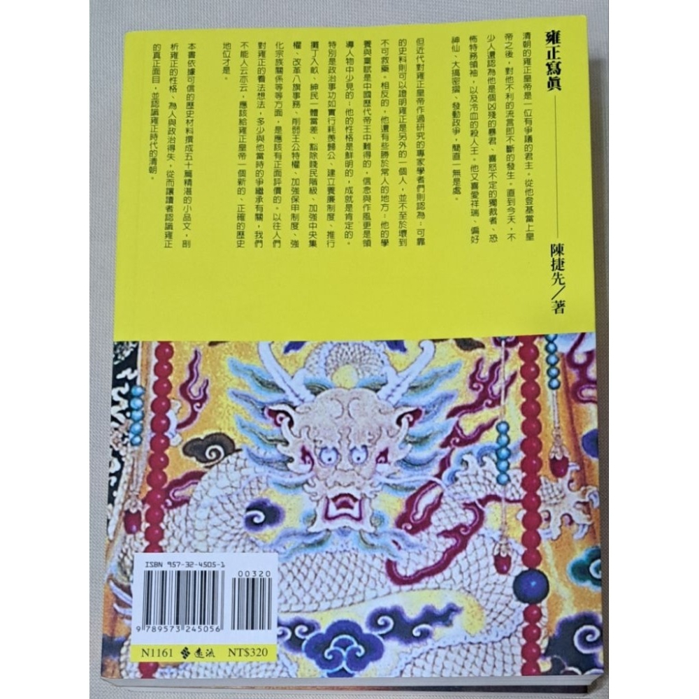 雍正寫真  陳捷先著  遠流出版-細節圖3