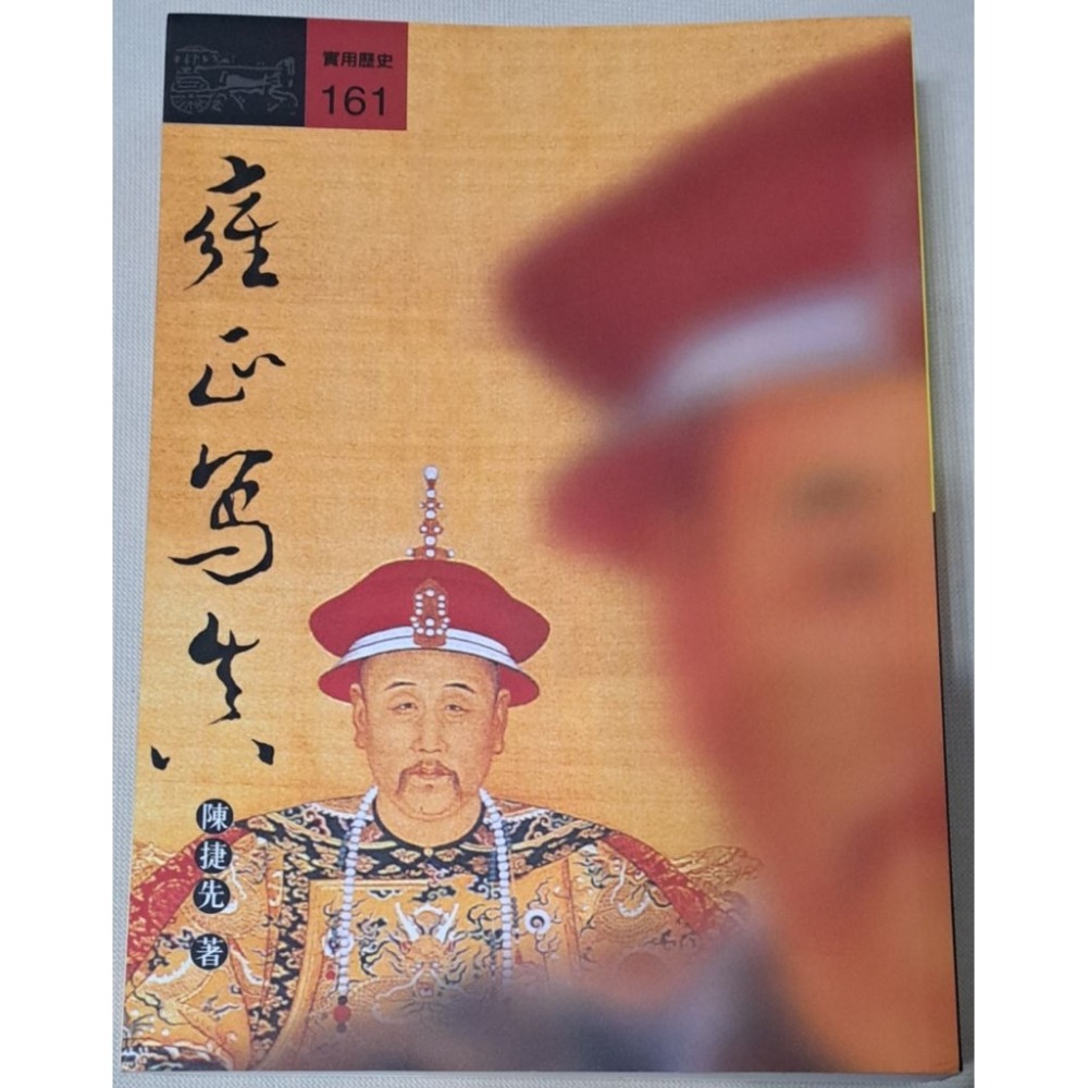 雍正寫真