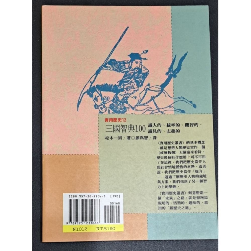 🌟絕版🌟 三國智典100 松本一男 著  遠流出版-細節圖3