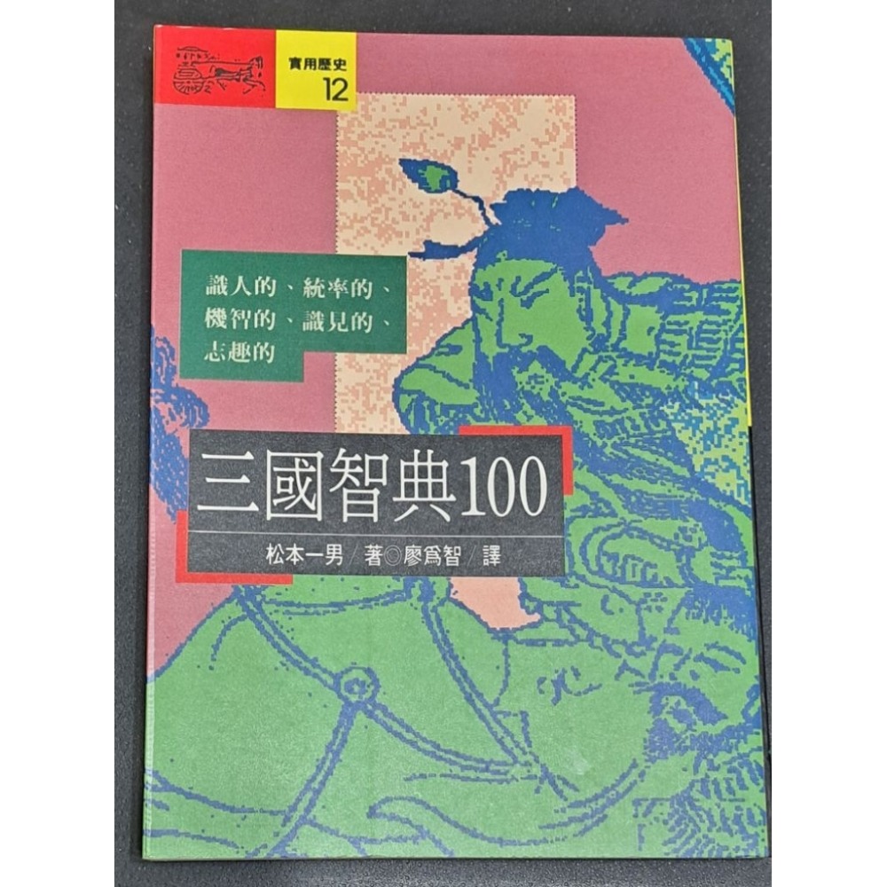 🌟絕版🌟 三國智典100 松本一男 著  遠流出版-規格圖4