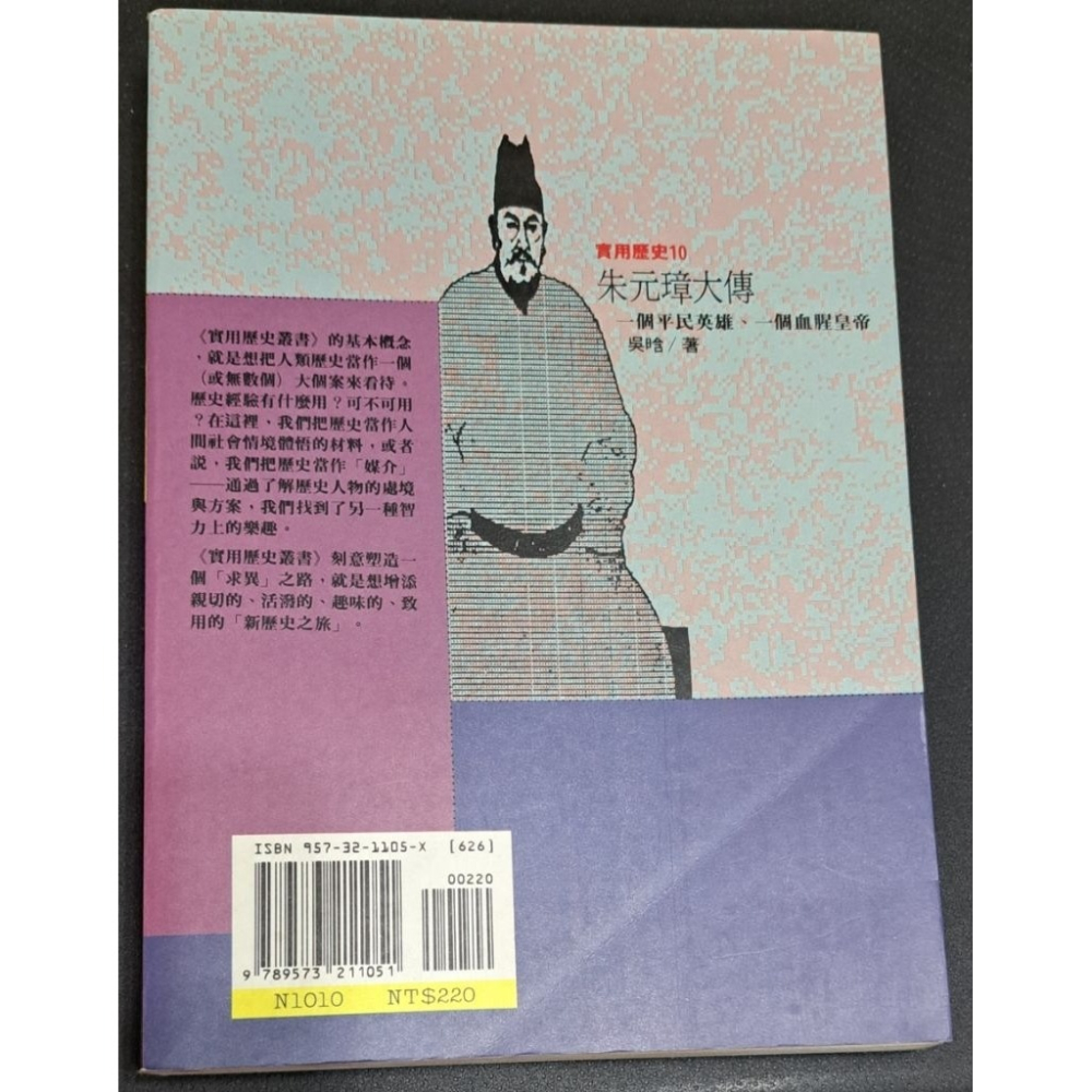 朱元璋大傳 一個平民英雄，一個血腥皇帝  吳含 著  遠流出版-細節圖4