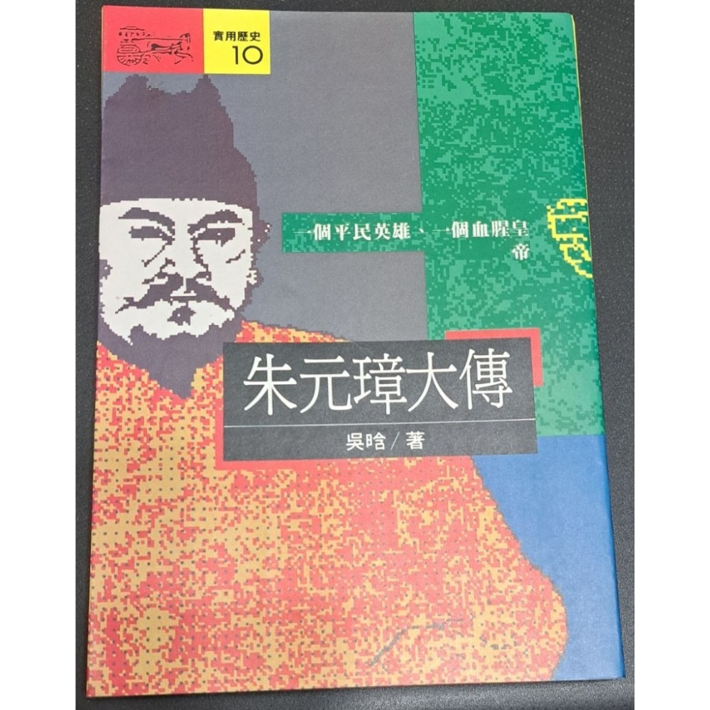 朱元璋大傳 一個平民英雄，一個血腥皇帝  吳含 著  遠流出版-規格圖4