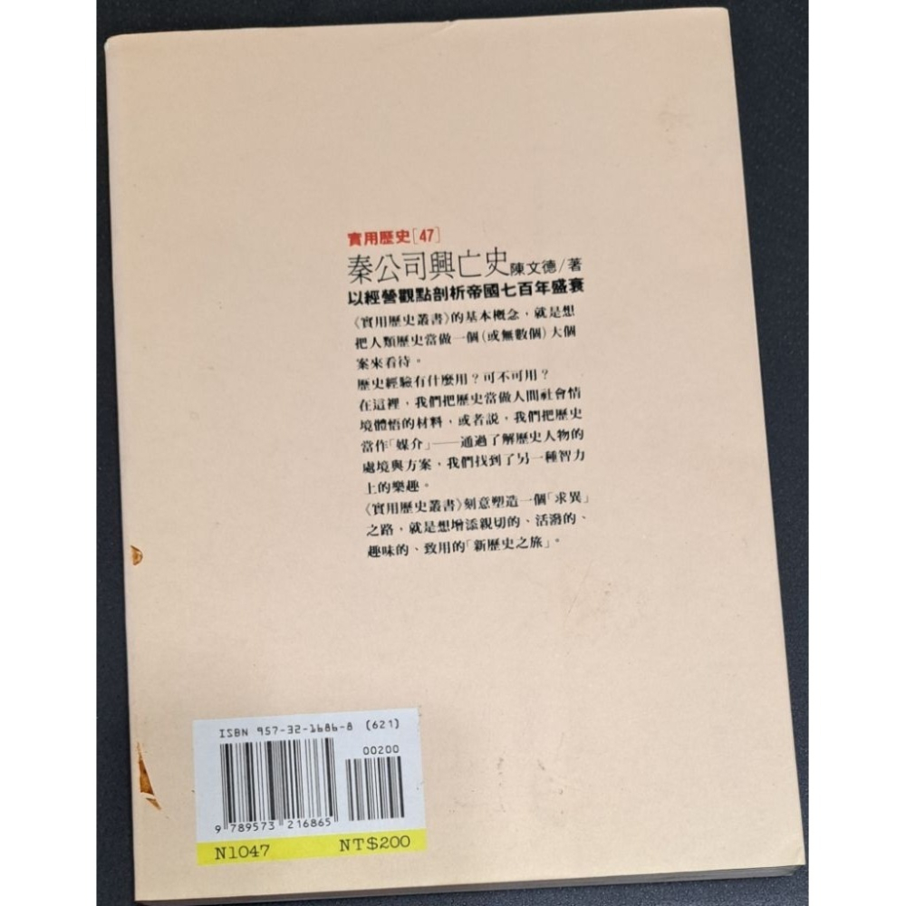 秦公司興亡史 陳文德 著  遠流出版-細節圖3