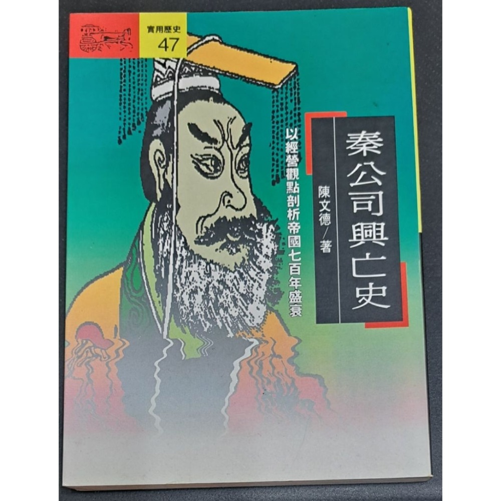 秦公司興亡史