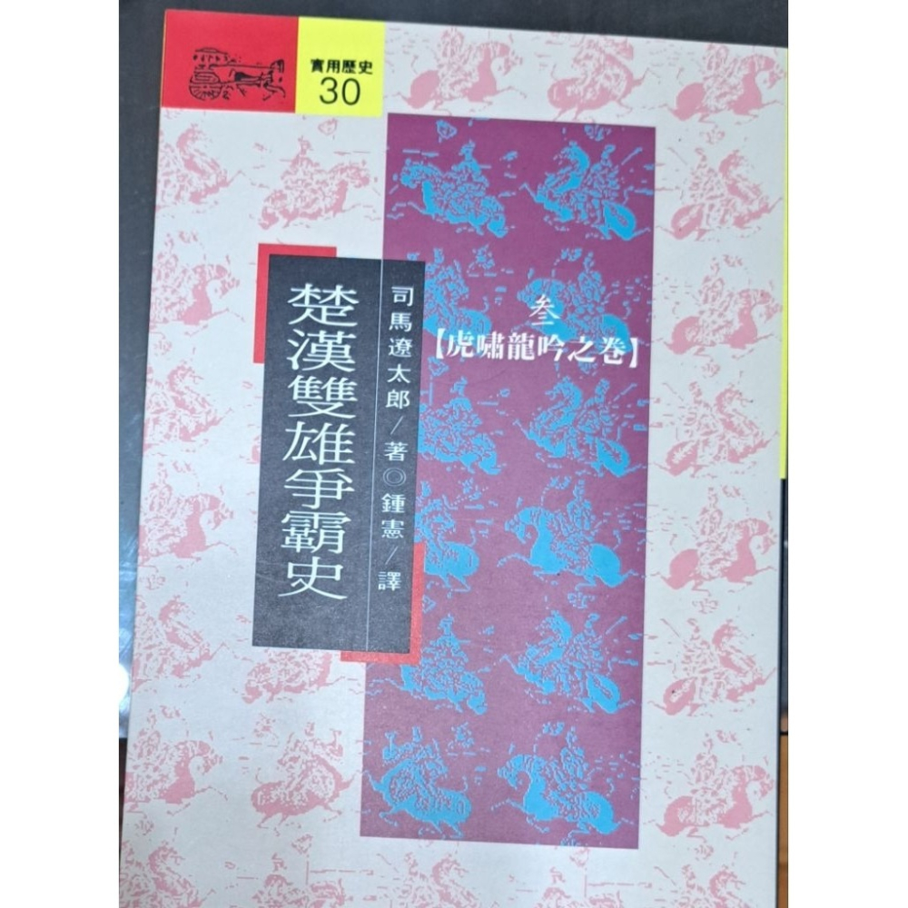 楚漢雙雄爭霸史（全四冊）司馬遼太郎 著  遠流出版-細節圖2