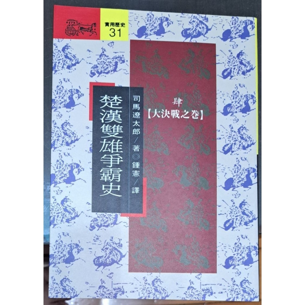 楚漢雙雄爭霸史（全四冊）司馬遼太郎 著  遠流出版-細節圖3