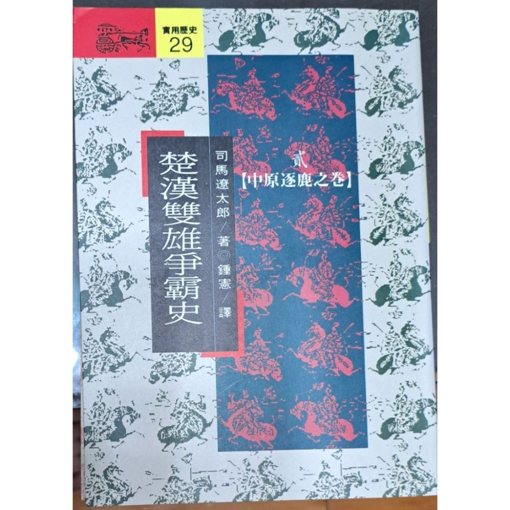 楚漢雙雄爭霸史（全四冊）司馬遼太郎 著  遠流出版-細節圖4