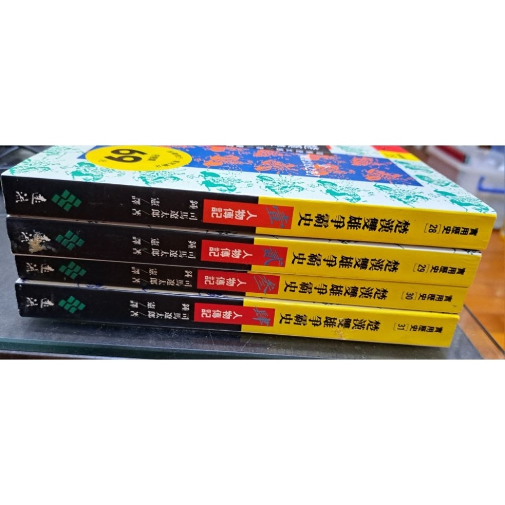 楚漢雙雄爭霸史（全四冊）司馬遼太郎 著  遠流出版-規格圖7