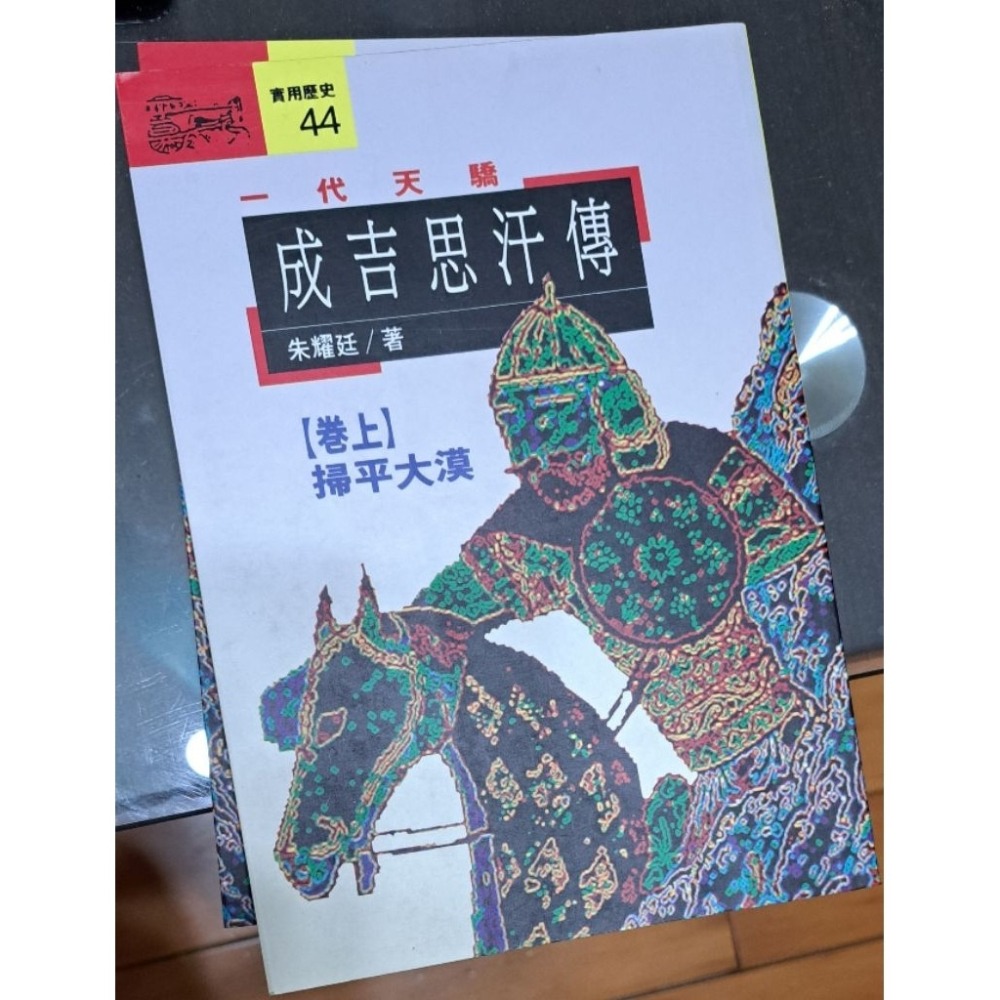 🌟絕版🌟  一代天驕 成吉思汗傳 （上下卷）朱耀廷 著  遠流出版-細節圖2