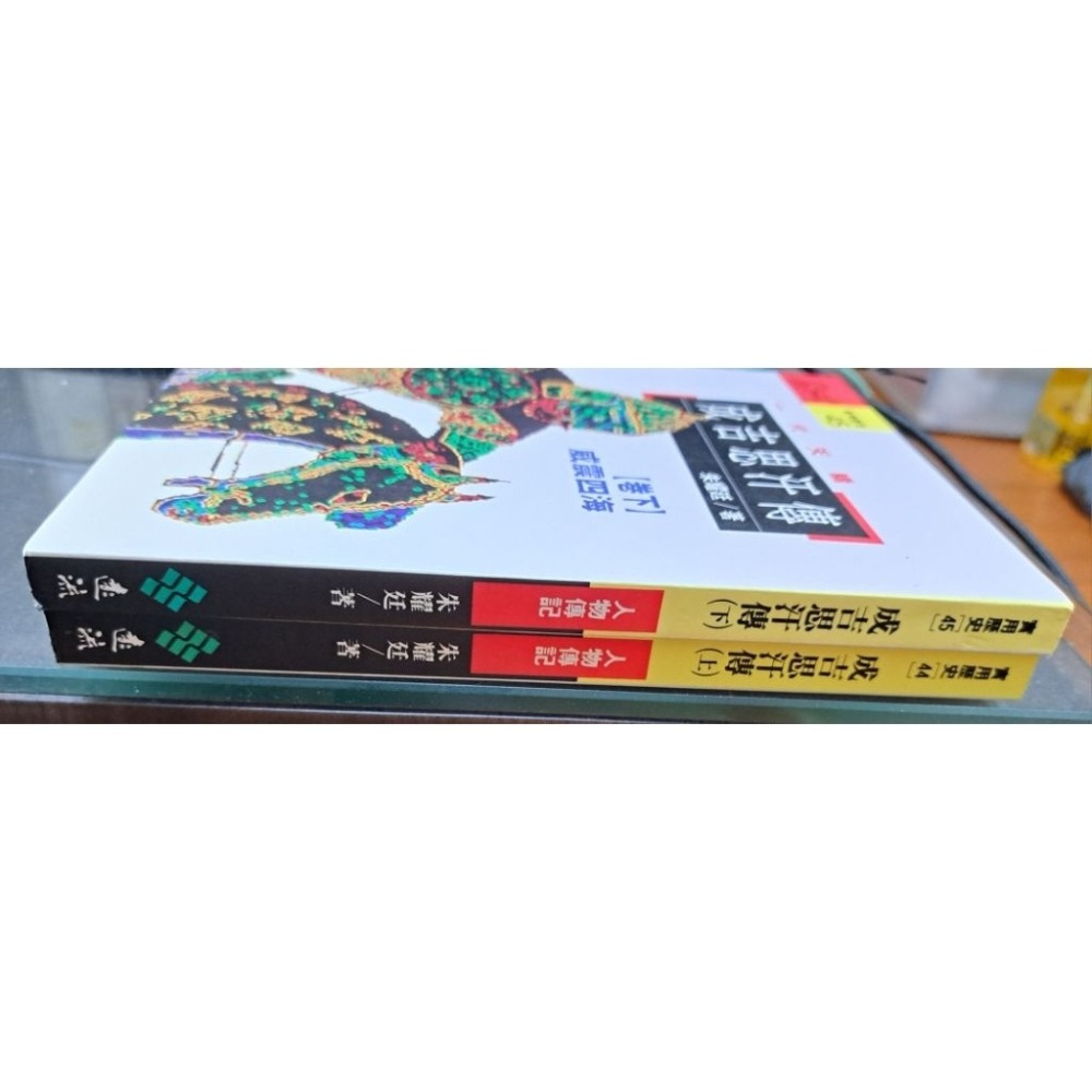 🌟絕版🌟  一代天驕 成吉思汗傳 （上下卷）朱耀廷 著  遠流出版-細節圖4