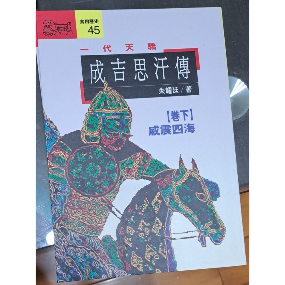 🌟絕版🌟  一代天驕 成吉思汗傳 （上下卷）朱耀廷 著  遠流出版-細節圖5