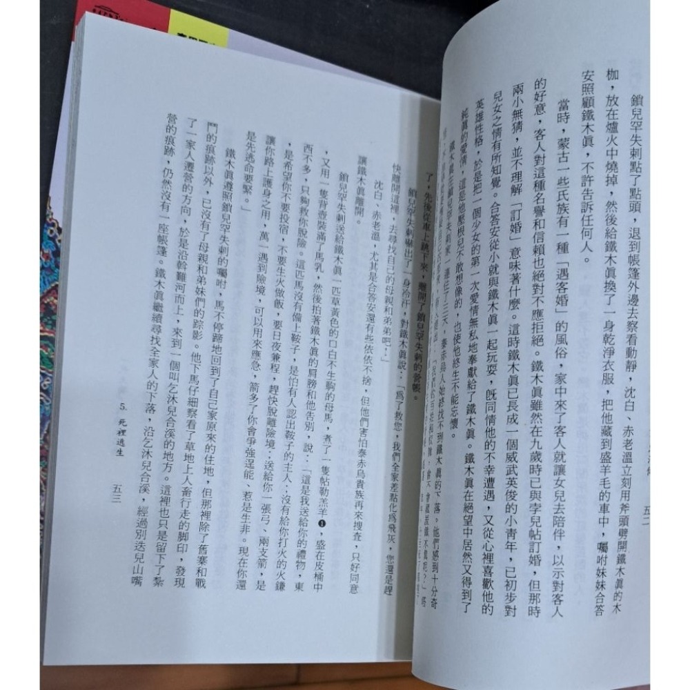 🌟絕版🌟  一代天驕 成吉思汗傳 （上下卷）朱耀廷 著  遠流出版-細節圖6
