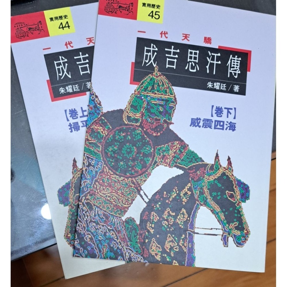 🌟絕版🌟  一代天驕 成吉思汗傳 （上下卷）朱耀廷 著  遠流出版-規格圖6