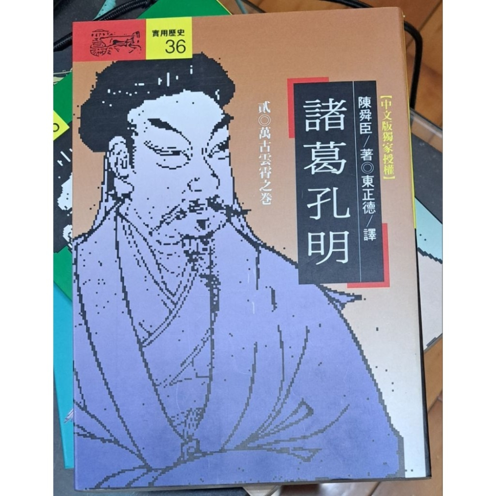 諸葛孔明  （二冊） 陳舜臣 著  遠流出版-細節圖4