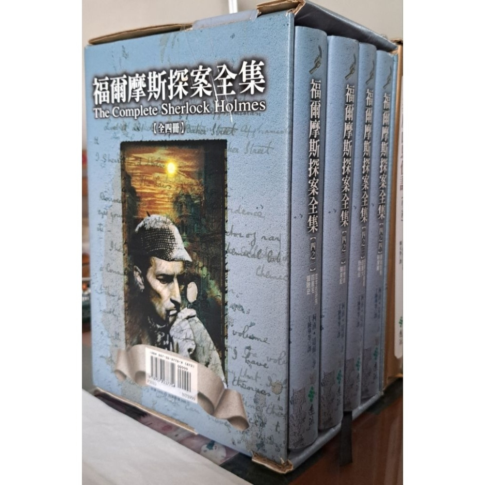 小說 福爾摩斯探案全集 （四冊）柯南 道爾 著  遠流出版-細節圖2