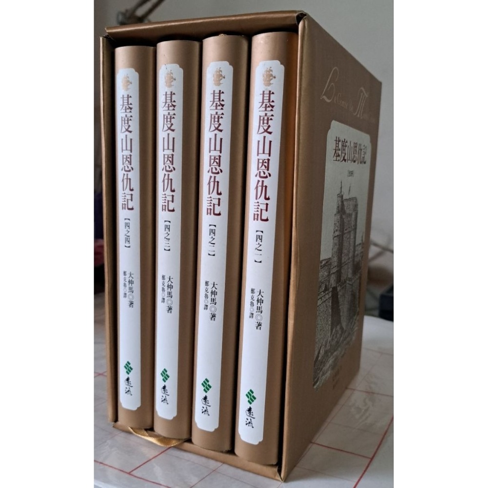 小說 基度山恩仇記（共四冊）精裝書 大仲馬 著  遠流出版-規格圖3