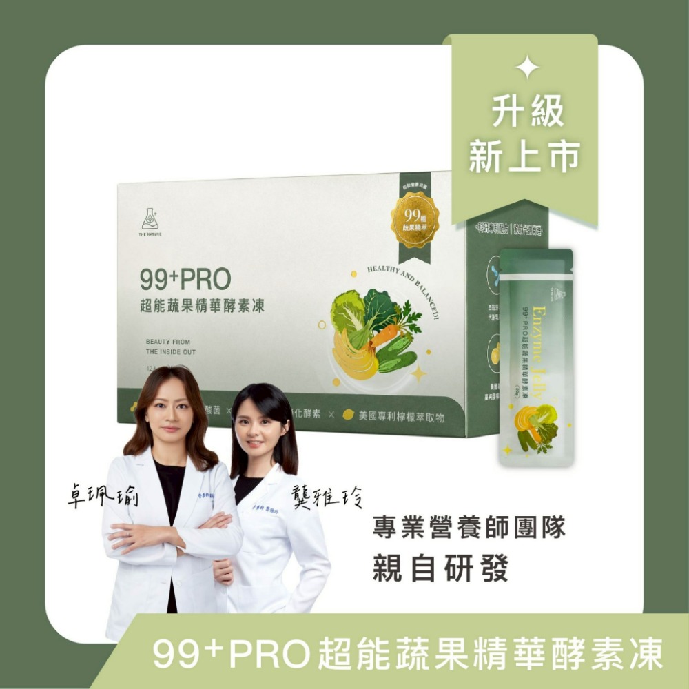 99+Pro超能蔬果精華酵素凍｜全面升級．新品上市-規格圖2