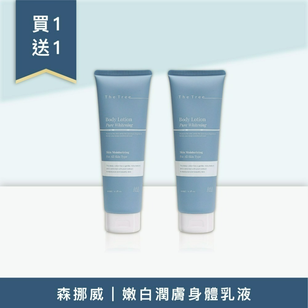 ●組合 12：買 1 送 1 - 嫩白潤膚身體乳液