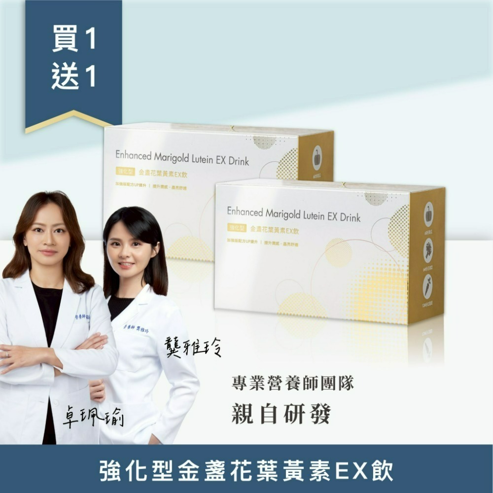 ●組合 14：買 1 送 1 - 強化型金盞花葉黃素 EX 飲