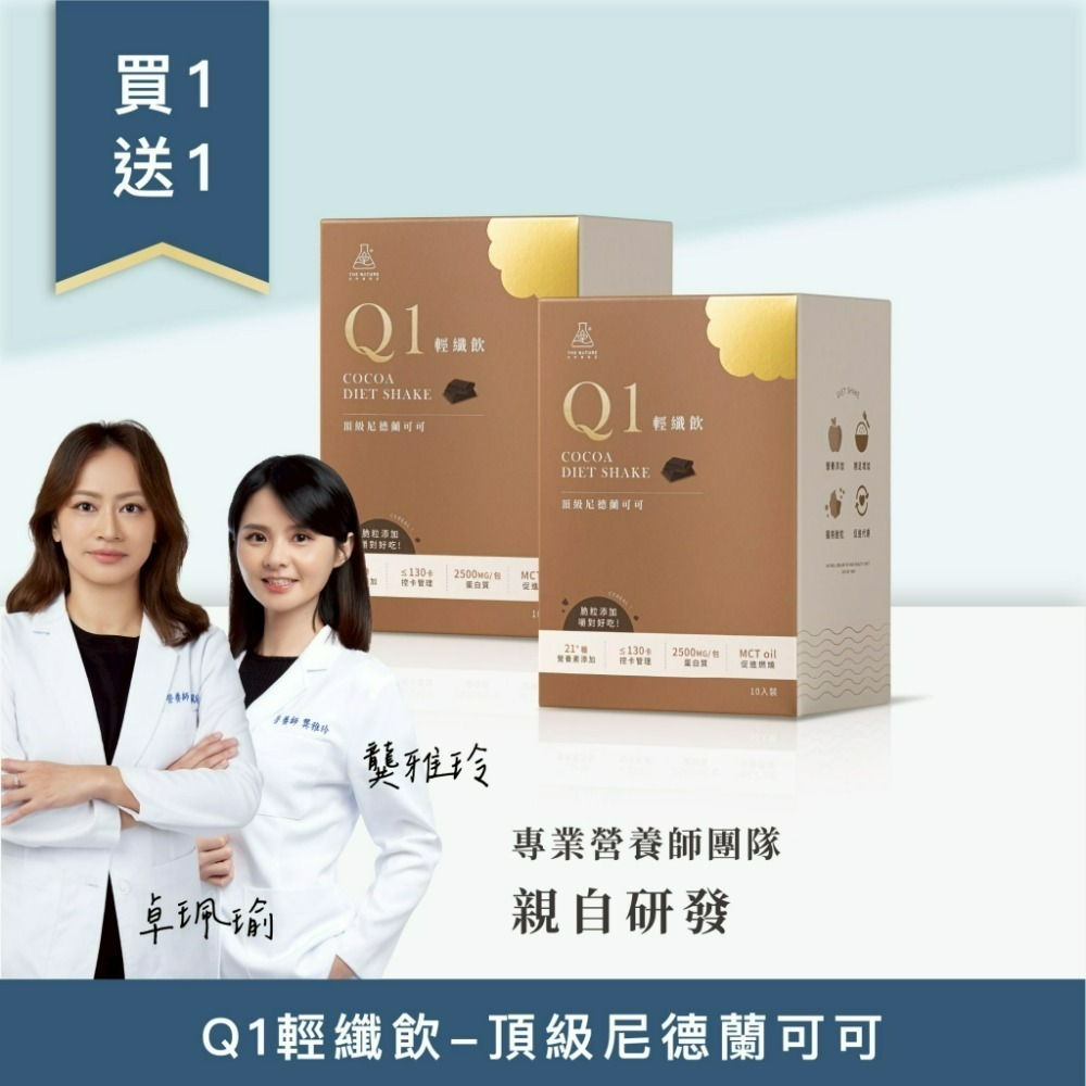 ●組合 15：買 1 送 1 - Q1 輕纖飲-頂級尼德蘭可可