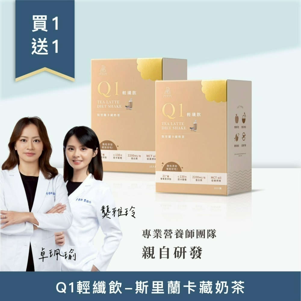 ●組合 16：買 1 送 1 - Q1 輕纖飲-斯里蘭卡藏奶茶