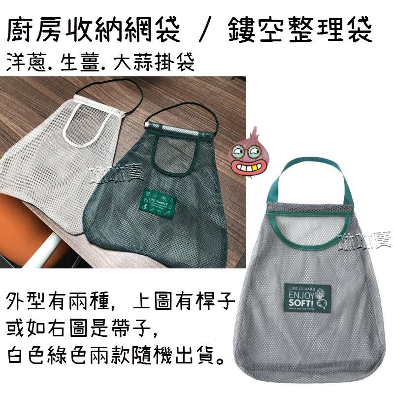 大蒜收納袋 洋蔥收納袋 蒜頭收納袋 老薑收納袋 鏤空 蔬果收納網袋 蔬果袋-細節圖2