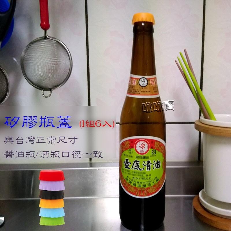 矽膠瓶蓋(1組6入) 啤酒蓋 醬油蓋 油瓶蓋-細節圖6