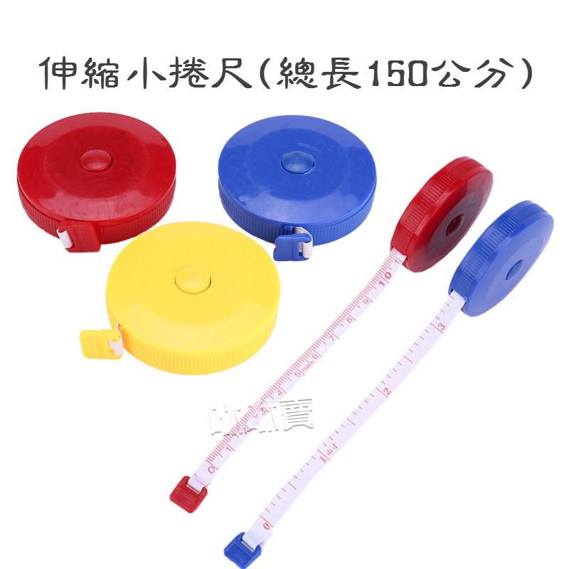 (現貨) 伸縮小捲尺 (總長150公分)-細節圖3