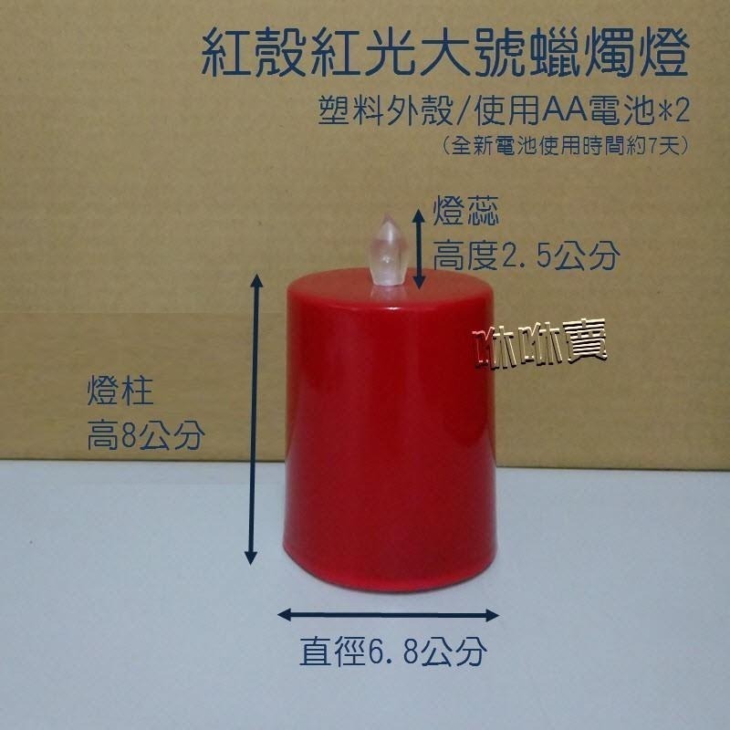 (現貨) 紅殼紅光蠟燭燈 塑膠外殼/使用AA電池時間可達7天 紅殼蠟燭燈-細節圖4