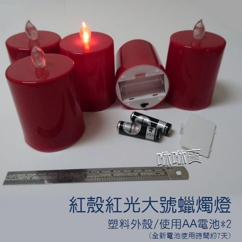 (現貨) 紅殼紅光蠟燭燈 塑膠外殼/使用AA電池時間可達7天 紅殼蠟燭燈-細節圖6