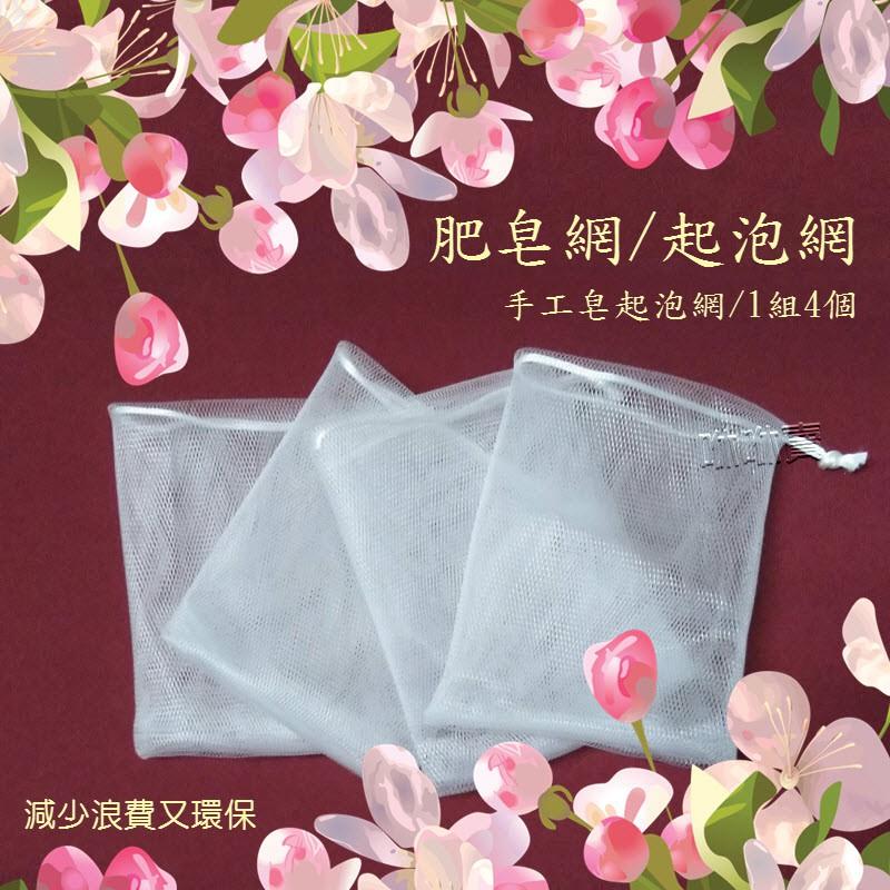 (台灣現貨) 肥皂網 (1組4個)/ 棉麻肥皂網(1個裝)手工肥皂專用網 打泡網-細節圖5