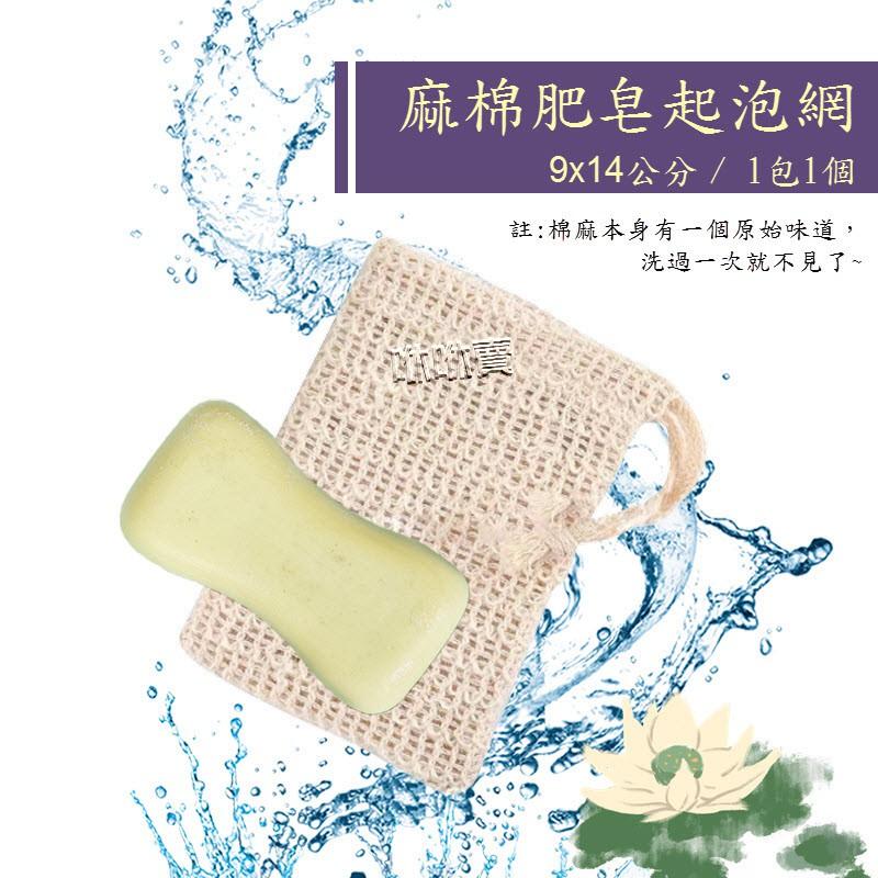 (台灣現貨) 肥皂網 (1組4個)/ 棉麻肥皂網(1個裝)手工肥皂專用網 打泡網-細節圖7