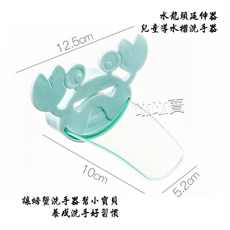 (現貨) 兒童導水槽洗手器 水龍頭延伸器 卡通寶寶洗手器 螃蟹洗手器-細節圖3