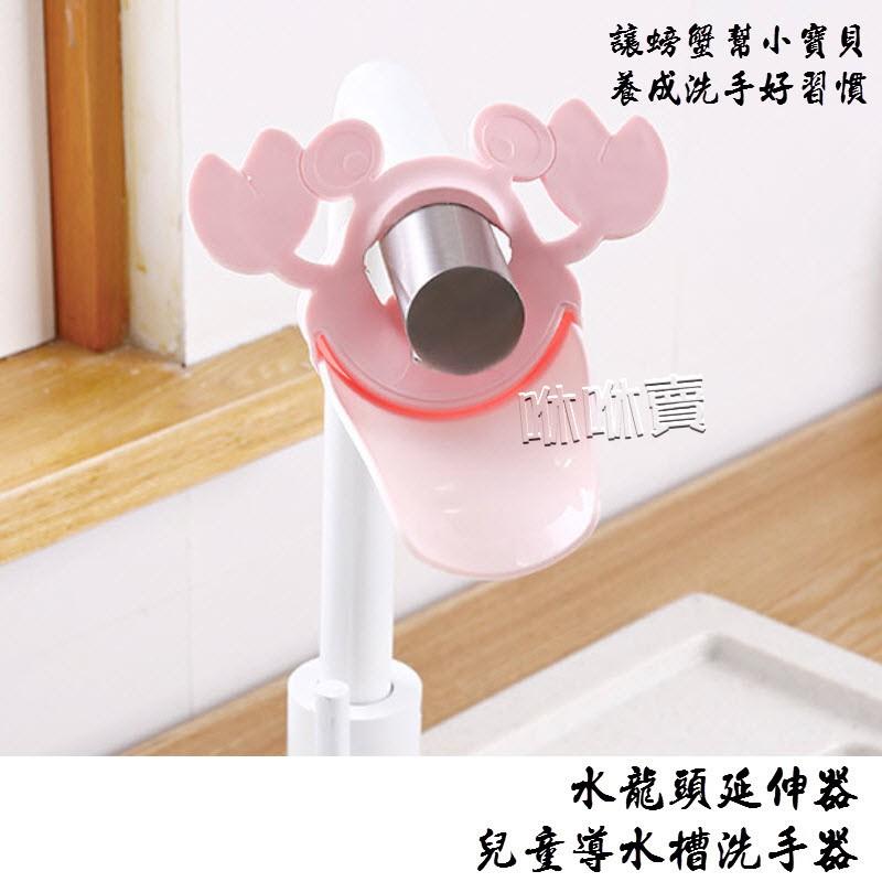 (現貨) 兒童導水槽洗手器 水龍頭延伸器 卡通寶寶洗手器 螃蟹洗手器-細節圖5