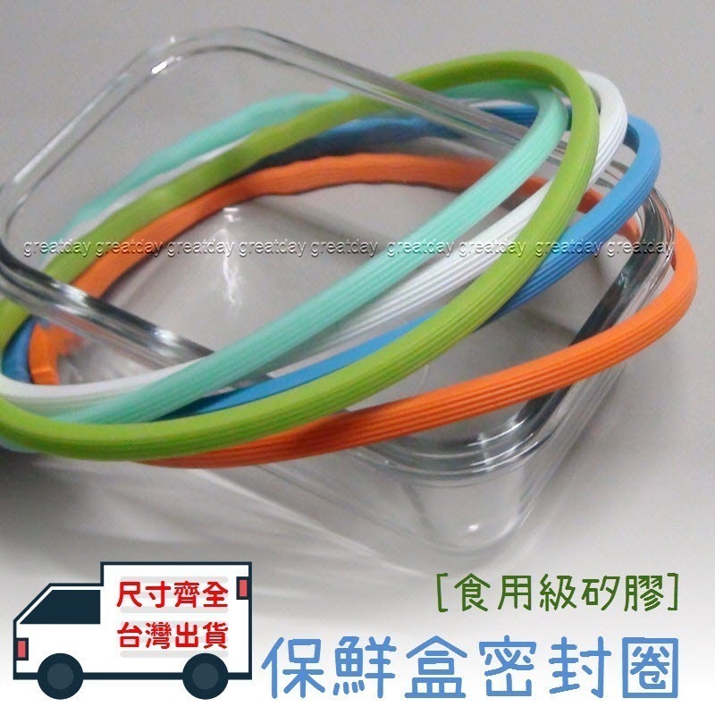 (現貨優惠+型號最多)  保鮮盒密封條 玻璃盒替換密封圈膠條 GlassLock可用 便當盒 矽膠條 矽膠圈 膠條-細節圖4
