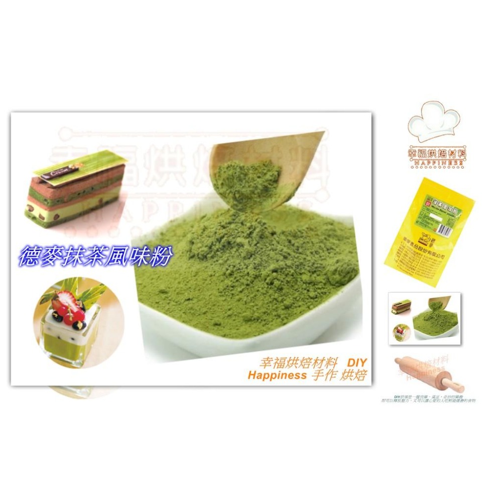 【幸福烘焙材料】德麥 抹茶風味粉 抹茶粉 色粉 色素 大份量-細節圖3