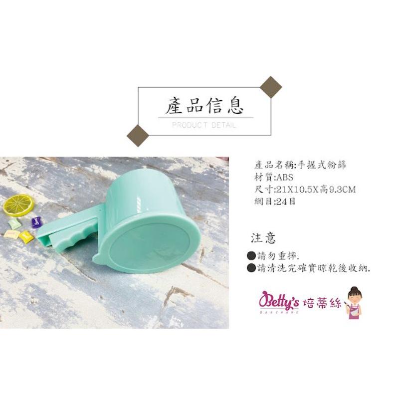 【幸福烘焙材料】Betty＇s 焙蒂絲 粉篩 麵粉篩 手持粉篩 手持麵粉篩 手握式面粉篩 FS4350-細節圖2