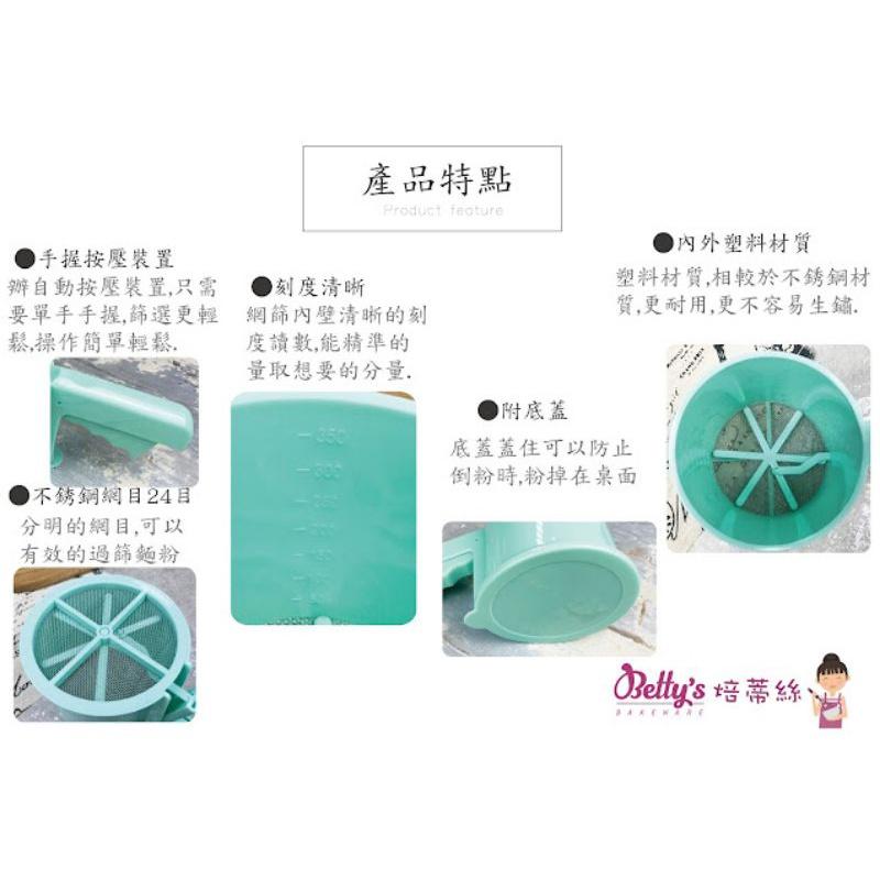 【幸福烘焙材料】Betty＇s 焙蒂絲 粉篩 麵粉篩 手持粉篩 手持麵粉篩 手握式面粉篩 FS4350-細節圖3