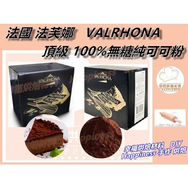 【幸福烘焙材料】法芙娜 Valrhona 100%頂級無糖純可可粉 大份量 2025.08.25-細節圖3