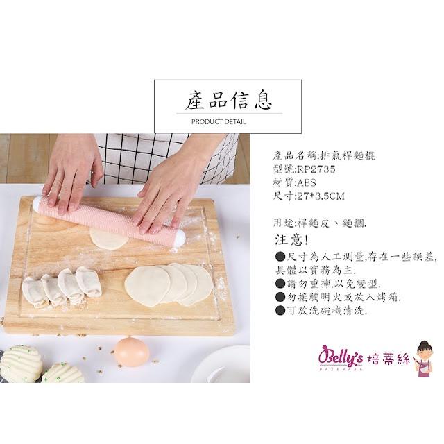 【幸福烘焙材料】焙蒂絲 顆粒型排氣桿麵棍 立體浮雕顆粒 桿麵棍 RP2735-細節圖3