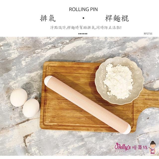 【幸福烘焙材料】焙蒂絲 顆粒型排氣桿麵棍 立體浮雕顆粒 桿麵棍 RP2735-細節圖6