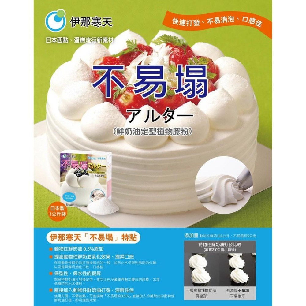 【幸福烘焙材料】日本 伊那寒天 不易塌(鮮奶油定型植物膠粉) 鮮奶油打發 1kg原裝盒-細節圖6