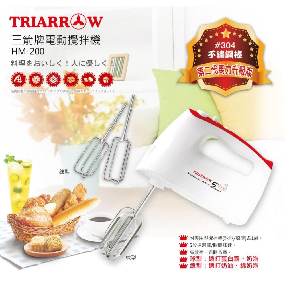 【幸福烘焙材料】三箭牌 電動攪拌機 打蛋機 HM200 (新機型.新製程)-細節圖3