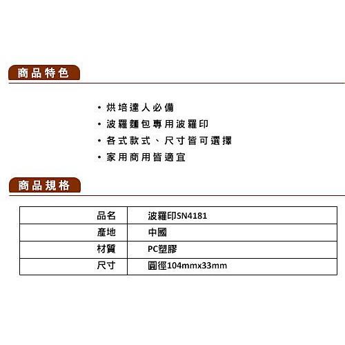 【幸福烘焙材料】三能 波羅印 波羅麵包模 SN4181-細節圖2