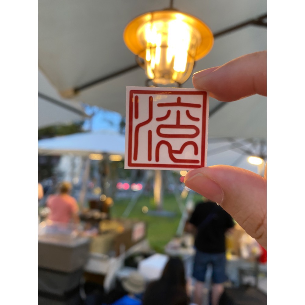 印鑑章的嗆聲字 透明防水貼紙-規格圖1