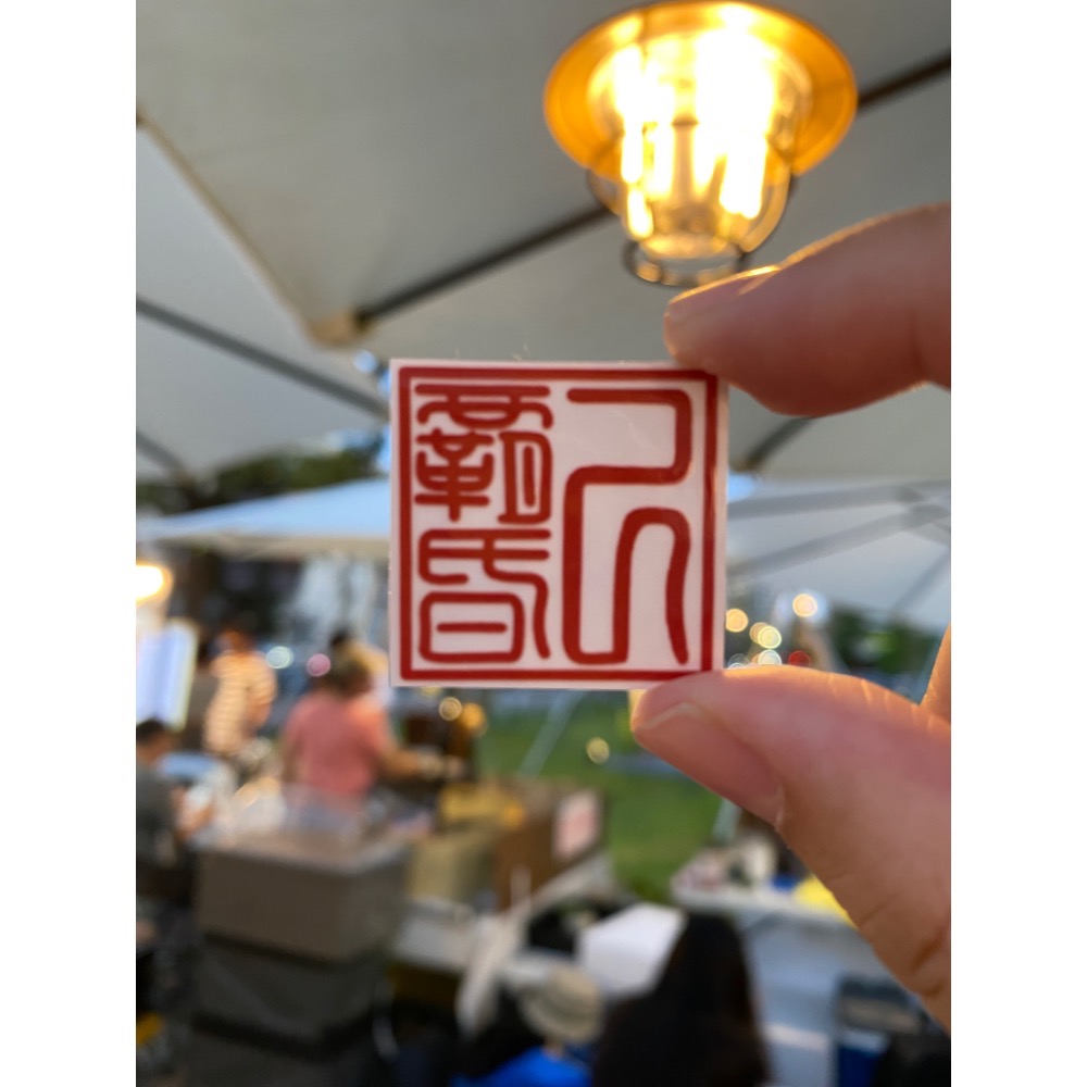 印鑑章的嗆聲字 透明防水貼紙-規格圖1